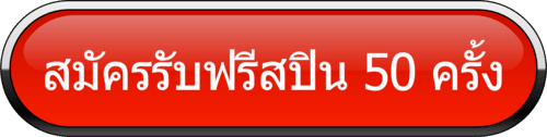 สมัครรับฟรีสปิน 50 ครั้ง เว็บตรง