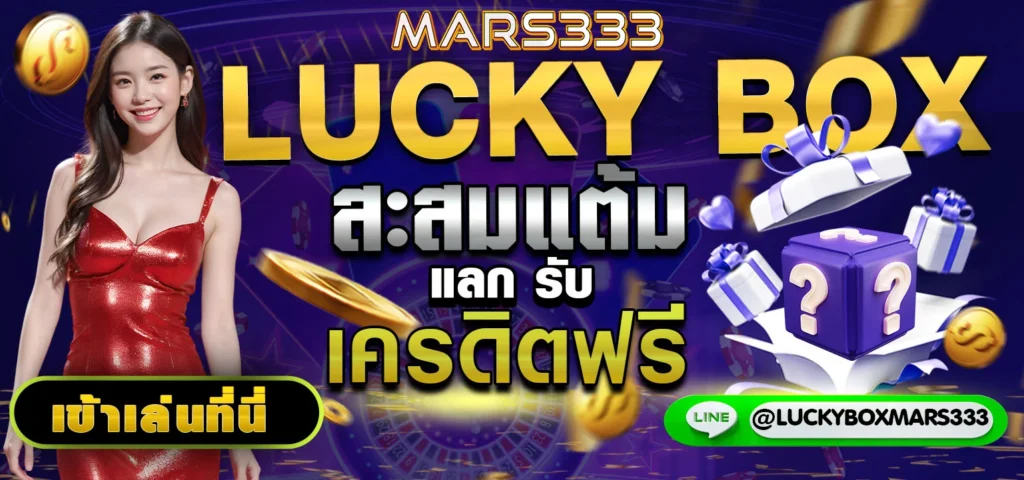 mars333_luckybox_กล่องโชคดี_รับเครดิตฟรี